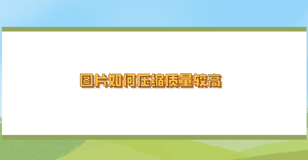 图片如何压缩质量较高.png 图片如何压缩质量较高.png